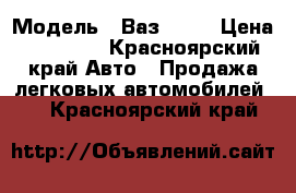  › Модель ­ Ваз 2106 › Цена ­ 25 000 - Красноярский край Авто » Продажа легковых автомобилей   . Красноярский край